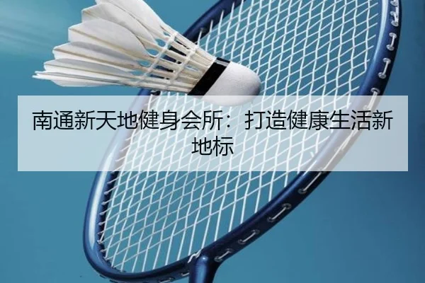 南通新天地健身会所：打造健康生活新地标 | qutiyu