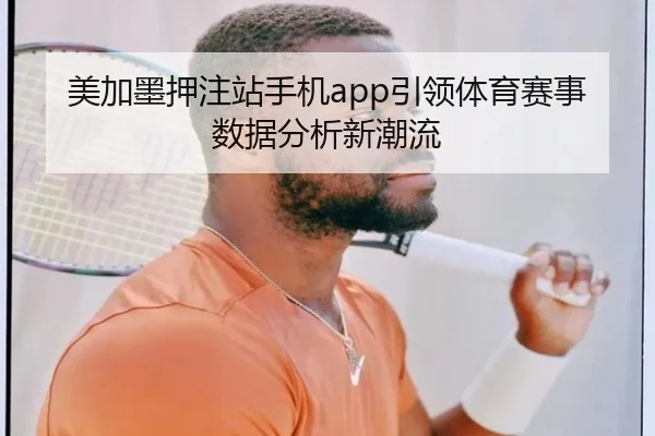 美加墨押注站手机app引领体育赛事数据分析新潮流