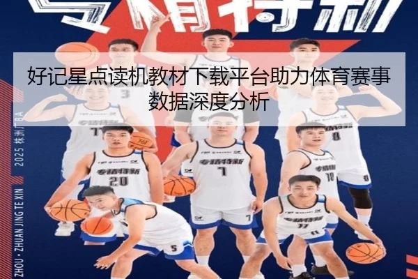 好记星点读机教材下载平台助力体育赛事数据深度分析（qutiyu）