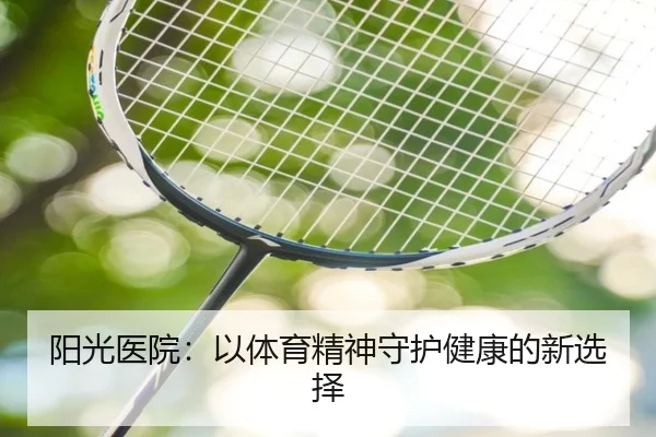 阳光医院：以体育精神守护健康的新选择