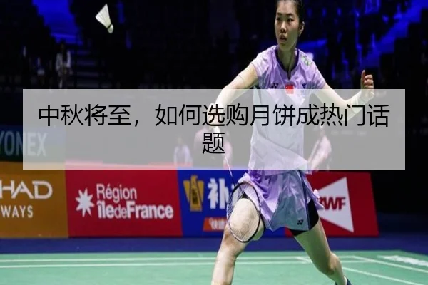 中秋将至，如何选购月饼成热门话题